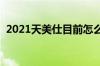 2021天美仕目前怎么样（天美仕会员登录）