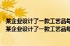 某企业设计了一款工艺品每件的成本是50元为了合理定价（某企业设计了一款工艺品每件的成本50）