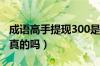 成语高手提现300是真的吗（成语高手提现是真的吗）