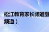 松江教育家长频道登录（松江教育信息网家长频道）