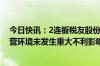 今日快讯：2连板税友股份：目前经营状况正常，内外部经营环境未发生重大不利影响