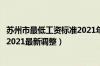 苏州市最低工资标准2021年的是多少（苏州市最低工资标准2021最新调整）