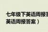 七年级下英语周报答案白卷42期（七年级下英语周报答案）