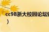 cc98浙大校园论坛链接（cc98浙大校园论坛）