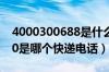 4000300688是什么快递电话（4000270270是哪个快递电话）