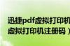 迅捷pdf虚拟打印机注册码是多少（迅捷pdf虚拟打印机注册码）