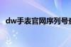 dw手表官网序列号查询在哪里（dw官网）