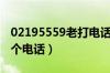 02195559老打电话干嘛（02195559一天十个电话）