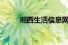 湘西生活信息网（湘西生活网网）