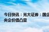 今日快讯：光大证券：国企改革深入推进，交运行业高股息央企价值凸显