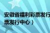 安徽省福利彩票发行中心主任（安徽省福利彩票发行中心）