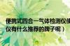 便携式四合一气体检测仪使用说明（便捷式四合一气体检测仪有什么推荐的牌子呢）