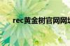 rec黄金树官网网址（黄金树rec投资）