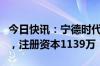 今日快讯：宁德时代子公司在武汉成立新公司，注册资本1139万