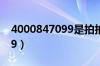 4000847099是拍拍贷电话嘛（4000847099）