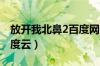 放开我北鼻2百度网盘（放开我北鼻第二季百度云）