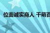 位面诚实商人 千萌百度云（位面诚实商人）