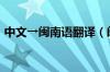 中文→闽南语翻译（闽南语日常用语800句）