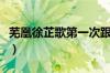 芜凰徐芷歌第一次跟谁（芜凰徐芷歌免费阅读）