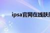 ipsa官网在线肤质测试（ipsa官网）