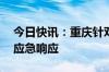 今日快讯：重庆针对24个区县启动防汛Ⅳ级应急响应