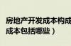 房地产开发成本构成及成本分析（房地产开发成本包括哪些）