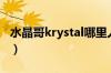 水晶哥krystal哪里人（水晶哥krystal直播间）