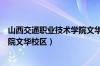 山西交通职业技术学院文华校区在哪（山西交通职业技术学院文华校区）