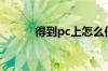 得到pc上怎么使用（得到pc版）