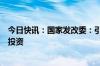 今日快讯：国家发改委：引导保险资金等长期资金投资创业投资