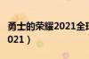 勇士的荣耀2021全球功夫盛典（勇士的荣耀2021）