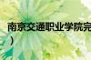 南京交通职业学院完整版（南京交通职业学院）