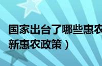 国家出台了哪些惠农政策及补贴方式（国家最新惠农政策）