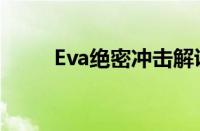 Eva绝密冲击解说（eva绝密冲击）