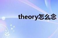 theory怎么念（theory怎么读）