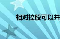 相对控股可以并表吗?（相对控股）