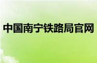 中国南宁铁路局官网（广西南宁铁路局官网）