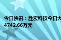 今日快讯：胜宏科技今日大宗交易成交148.44万股，成交额4742.66万元