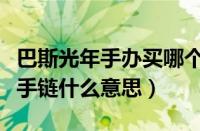 巴斯光年手办买哪个（女生送男生巴斯光年是手链什么意思）