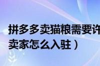 拼多多卖猫粮需要许可证吗（拼多多猫粮商店卖家怎么入驻）