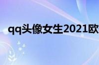 qq头像女生2021欧美（qq头像女生欧美）