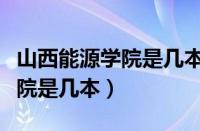 山西能源学院是几本地址在哪里（山西能源学院是几本）