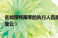 名侦探柯南零的执行人百度网盘（名侦探柯南零的执行人百度云）