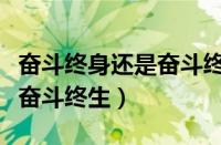 奋斗终身还是奋斗终生的意思（奋斗终身还是奋斗终生）