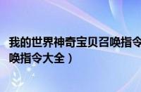 我的世界神奇宝贝召唤指令大全2019（我的世界神奇宝贝召唤指令大全）