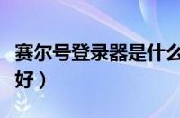 赛尔号登录器是什么意思（赛尔号登录器哪个好）