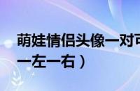 萌娃情侣头像一对可爱 呆萌（萌娃情侣头像一左一右）