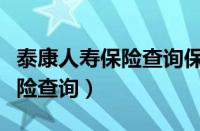 泰康人寿保险查询保单查询系统（泰康人寿保险查询）