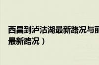 西昌到泸沽湖最新路况与丽江到泸沽湖路况（西昌到泸沽湖最新路况）