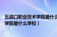 五道口职业技术学院是什么学校是清华吗（五道口职业技术学院是什么学校）